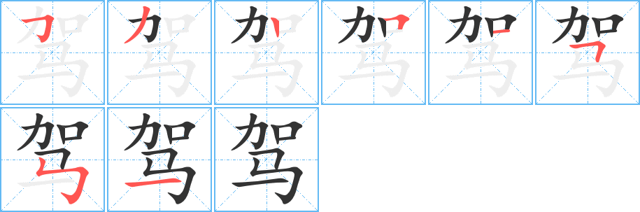 驾字的笔顺