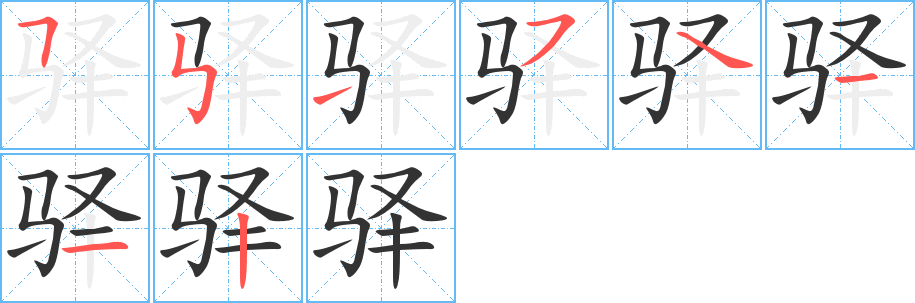 驿字的笔顺