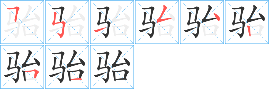骀字的笔顺