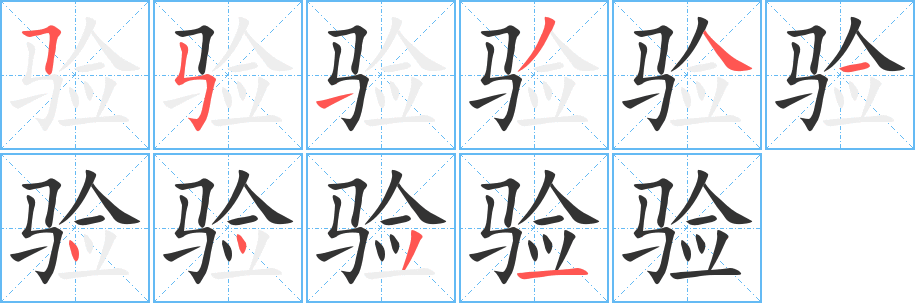 验字的笔顺