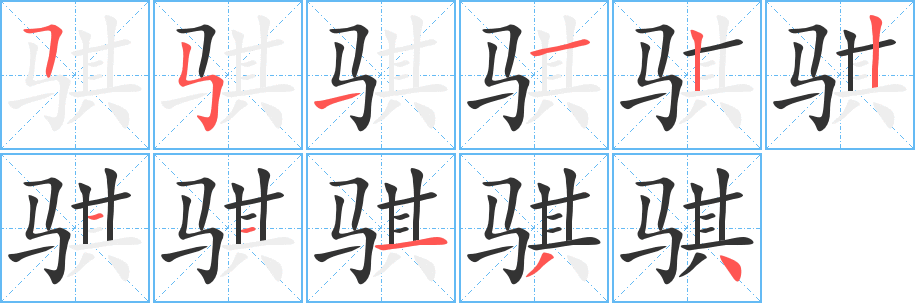 骐字的笔顺