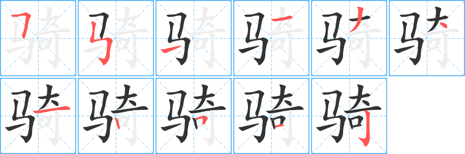 骑字的笔顺