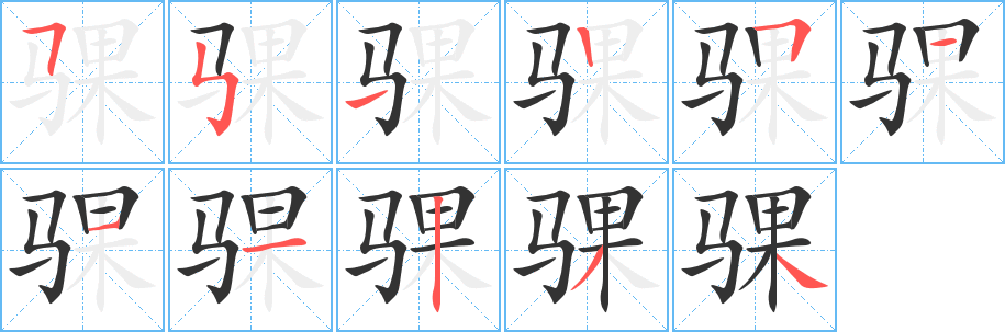 骒字的笔顺