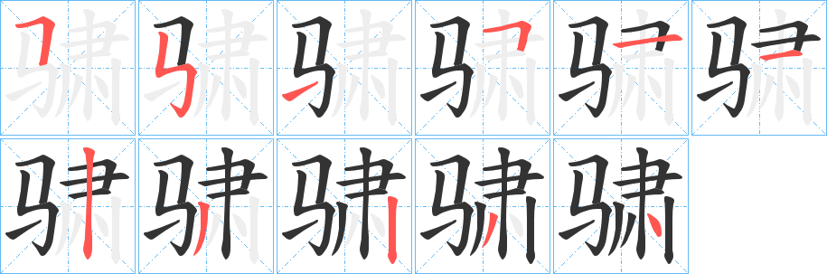 骕字的笔顺