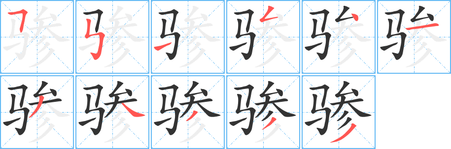 骖字的笔顺