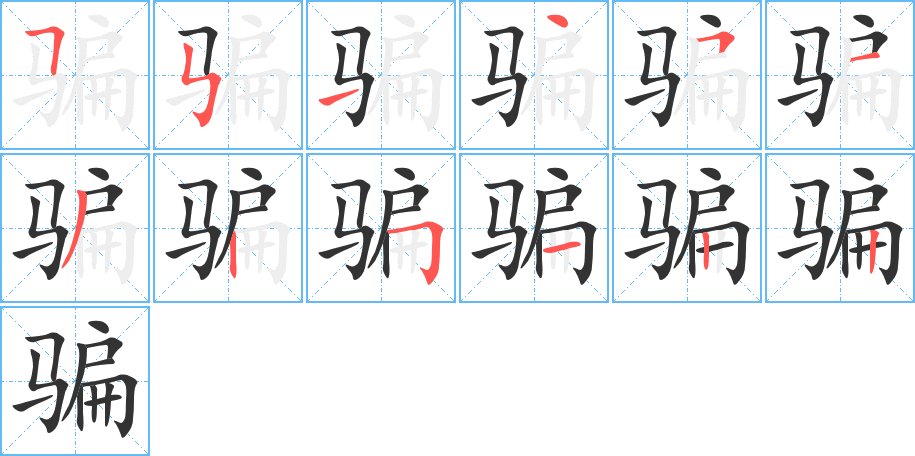 骗字的笔顺