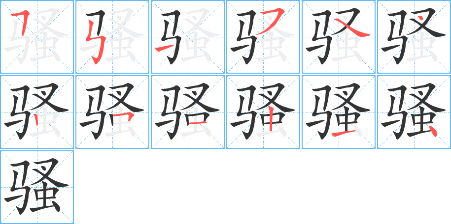 骚字的笔顺