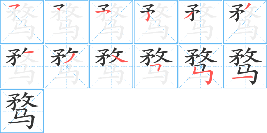 骛字的笔顺