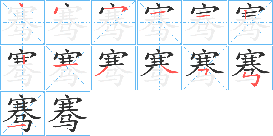 骞字的笔顺