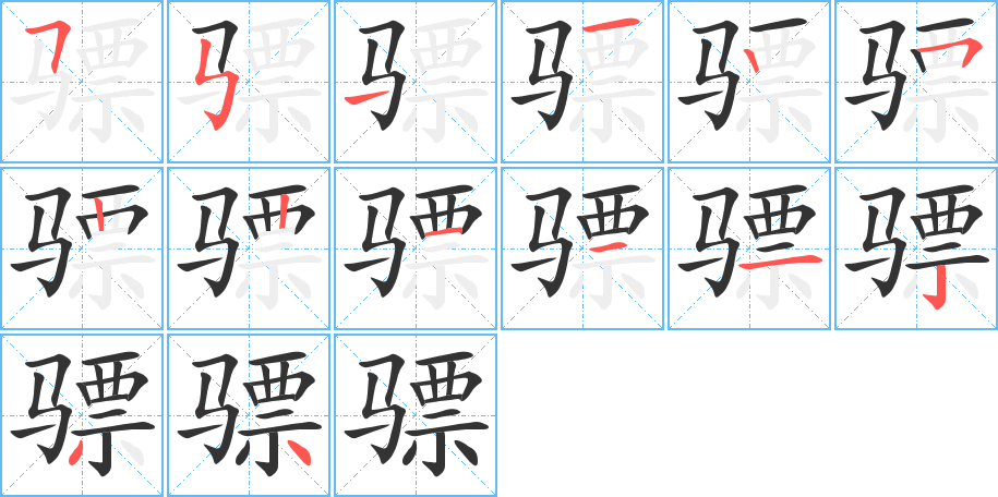 骠字的笔顺