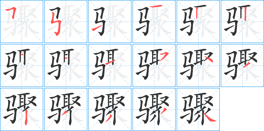 骤字的笔顺