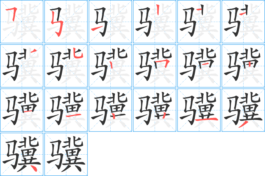 骥字的笔顺