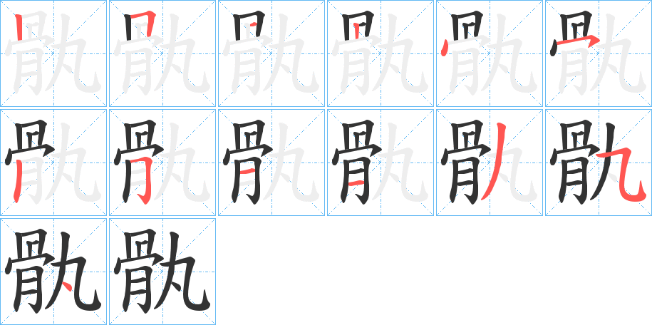 骫字的笔顺