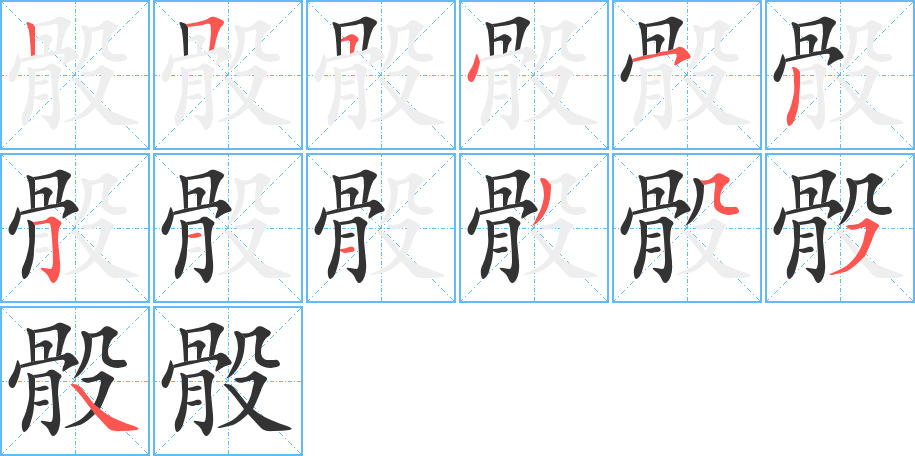 骰字的笔顺
