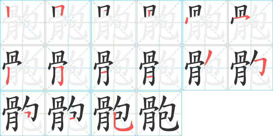骲字的笔顺