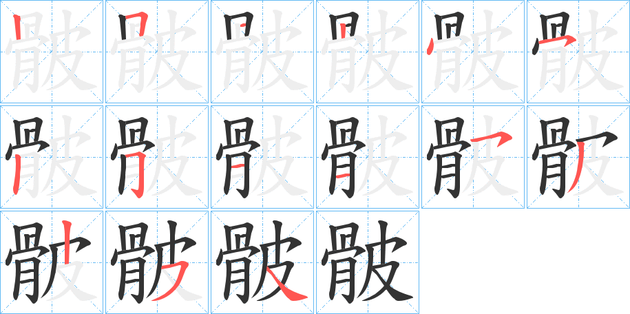 骳字的笔顺