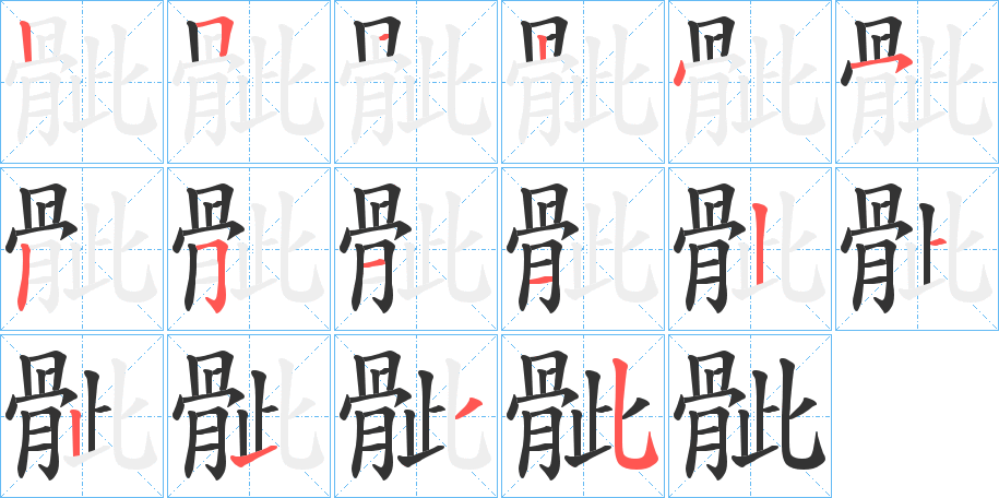 骴字的笔顺