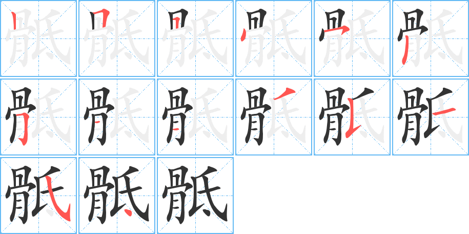 骶字的笔顺