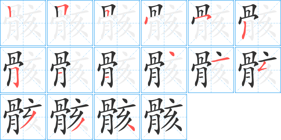 骸字的笔顺