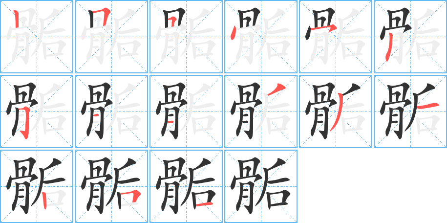 骺字的笔顺