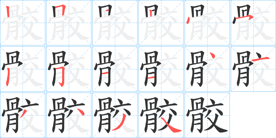 骹字的笔顺