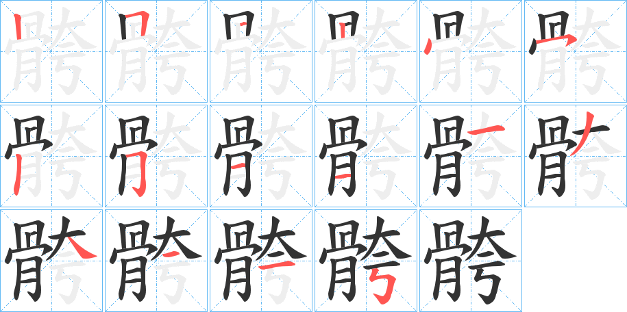 骻字的笔顺