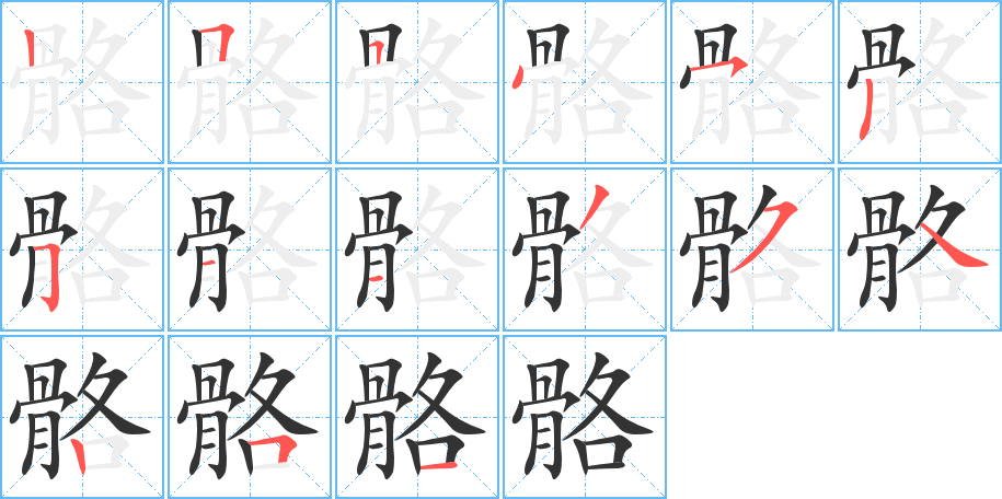 骼字的笔顺
