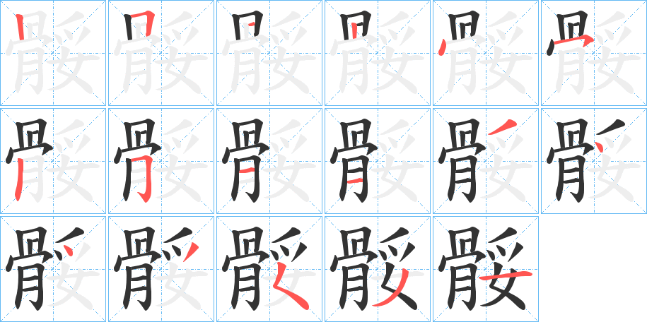 骽字的笔顺