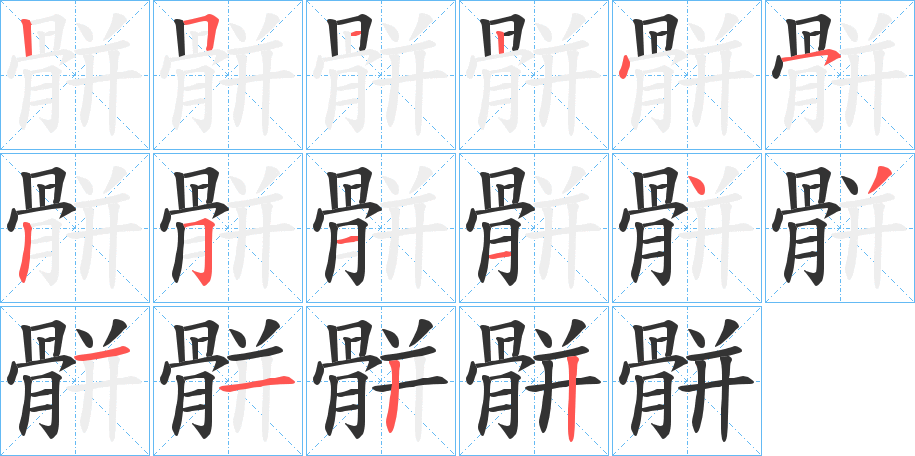 骿字的笔顺