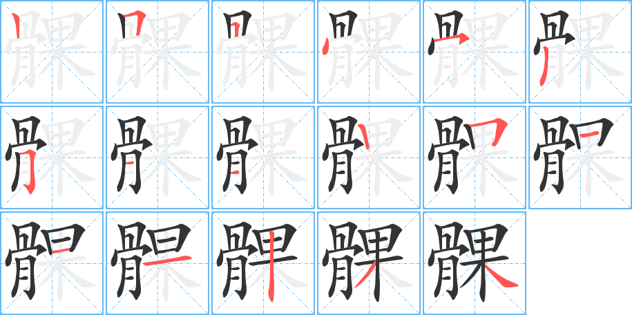 髁字的笔顺
