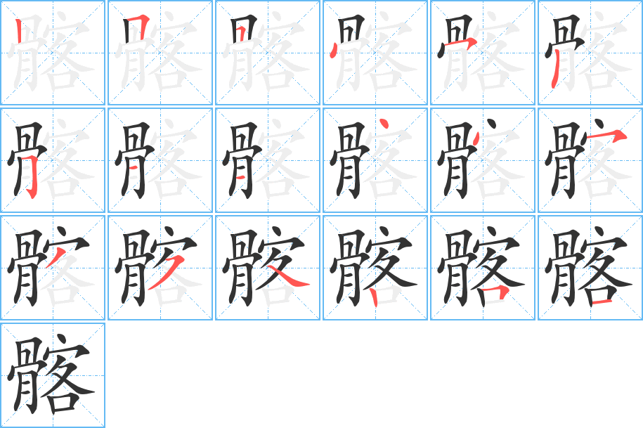 髂字的笔顺