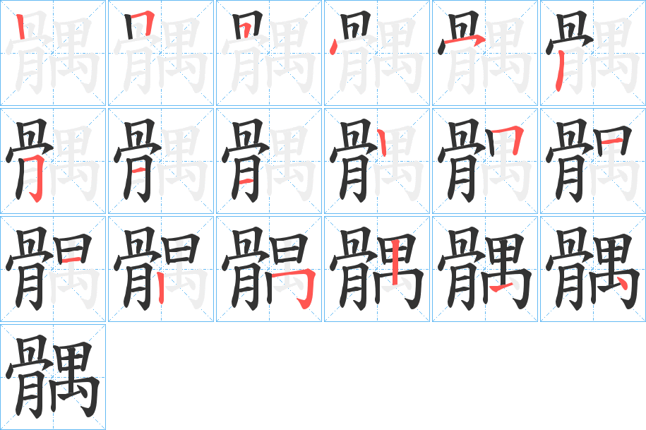 髃字的笔顺