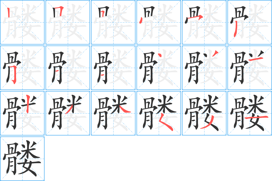 髅字的笔顺