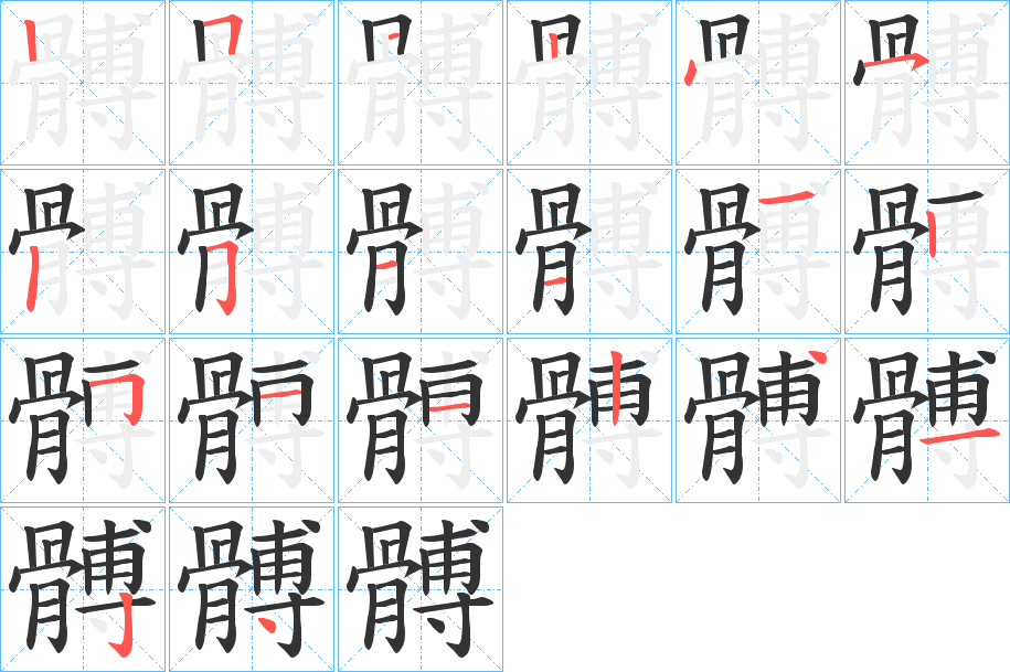 髆字的笔顺