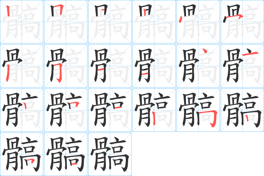 髇字的笔顺