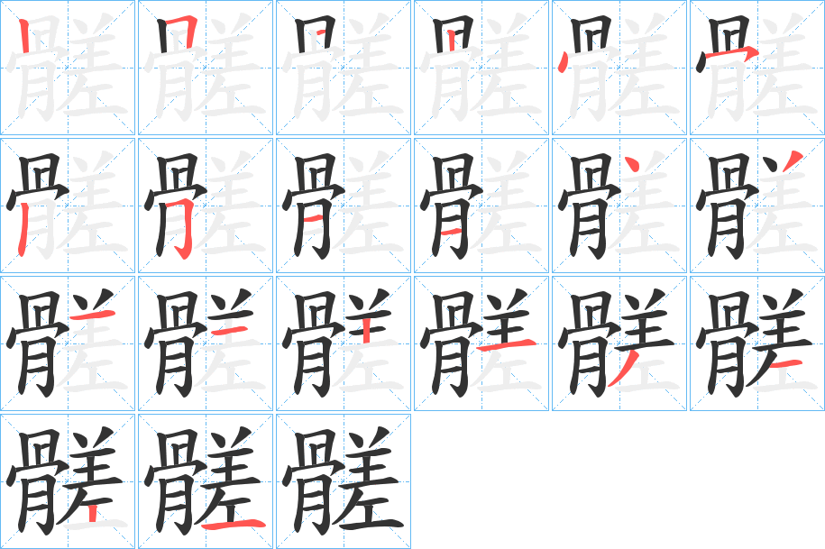 髊字的笔顺