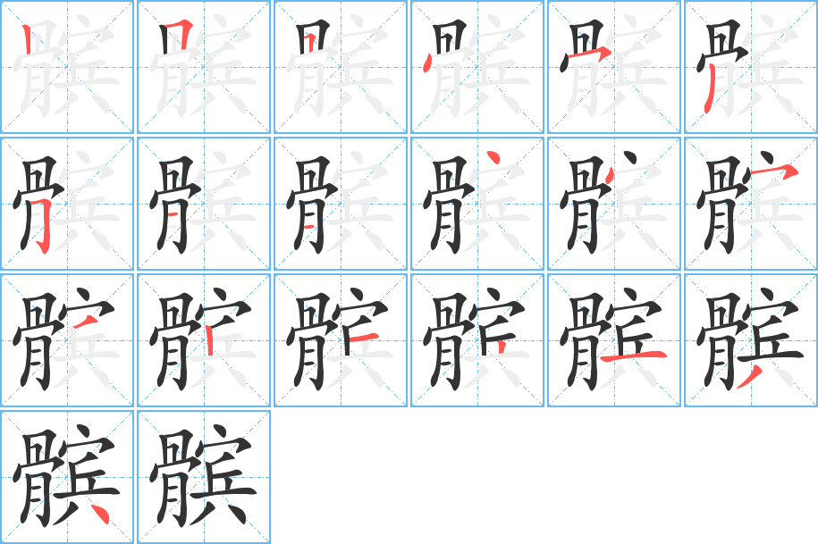 髌字的笔顺