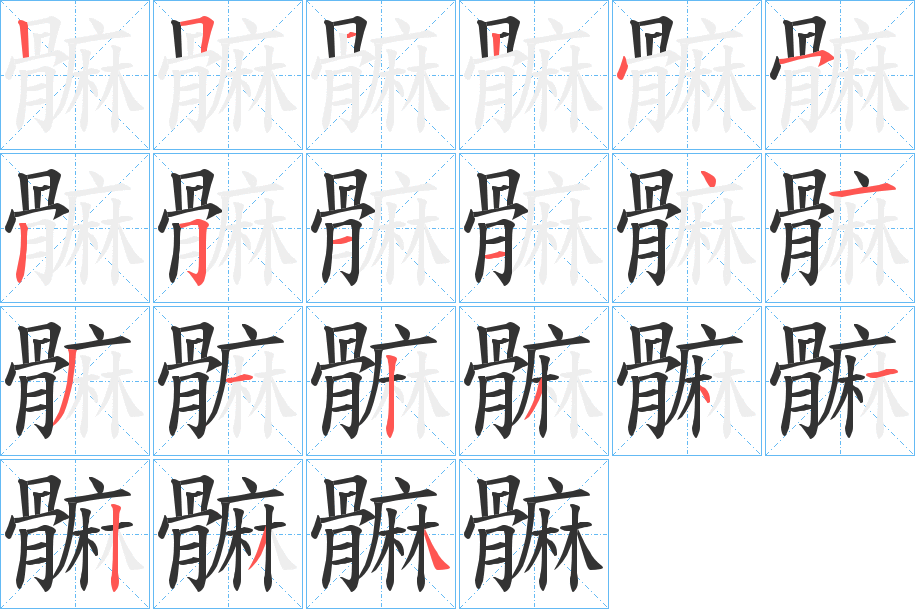 髍字的笔顺