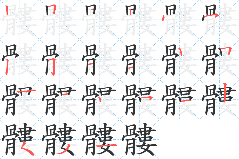 髏字的笔顺