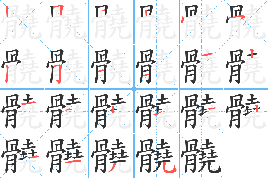 髐字的笔顺