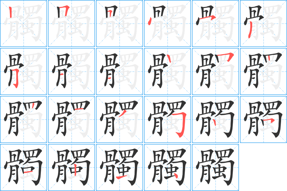 髑字的笔顺