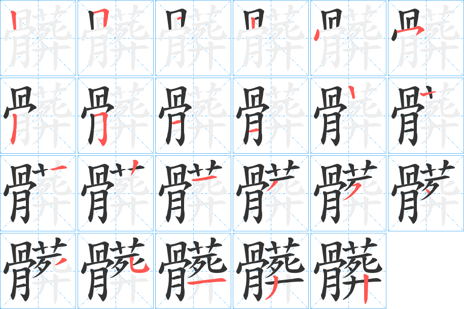 髒字的笔顺