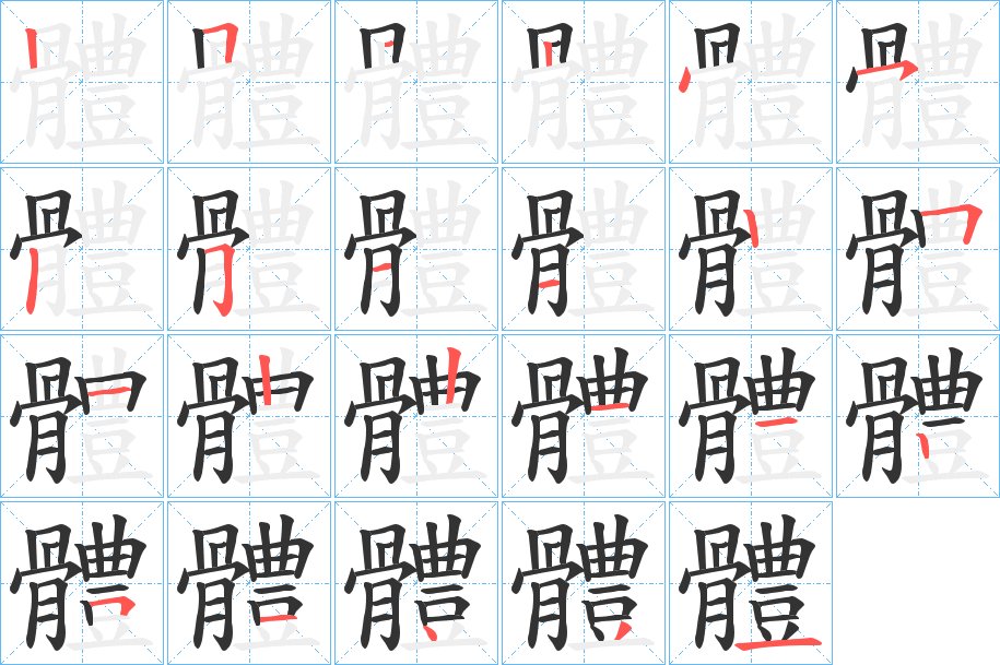 體字的笔顺