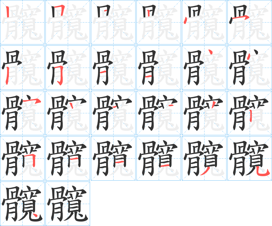 髖字的笔顺