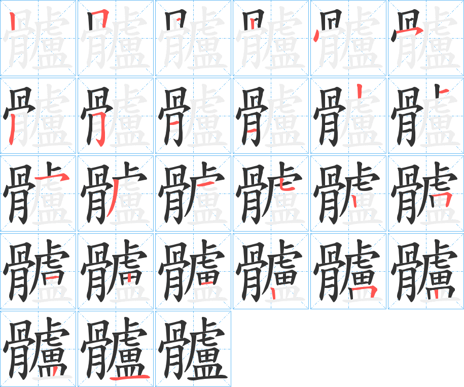 髗字的笔顺