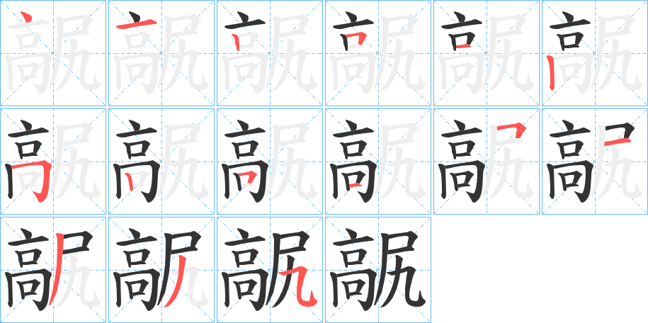 髛字的笔顺