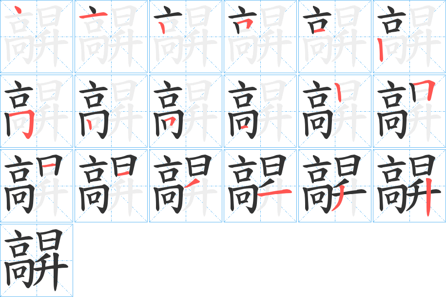 髜字的笔顺