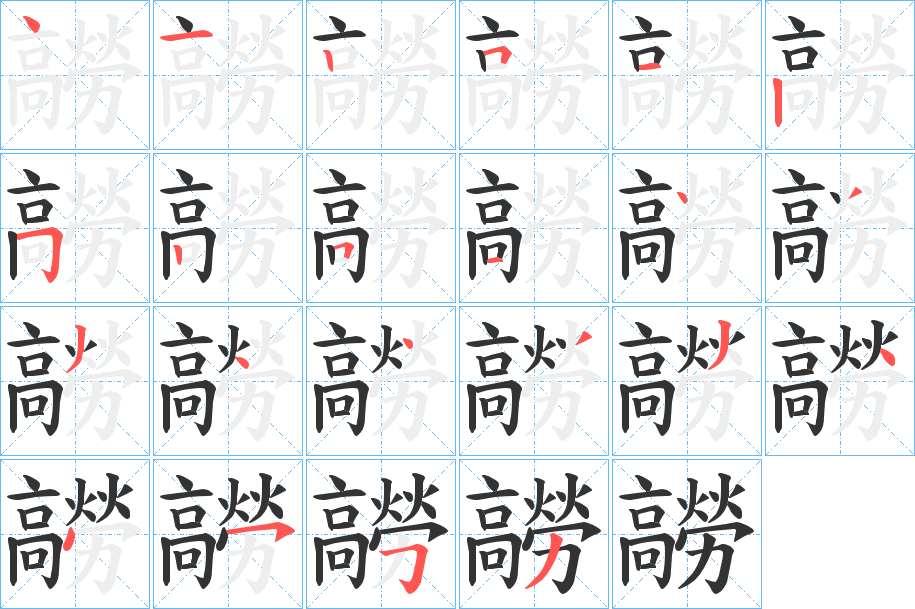 髝字的笔顺
