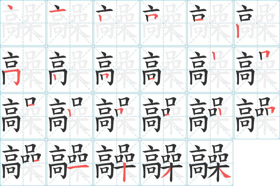 髞字的笔顺