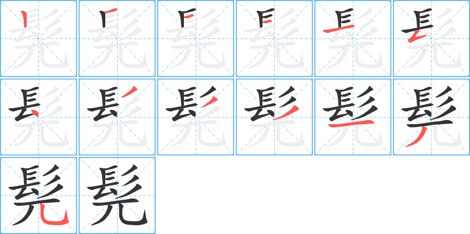 髡字的笔顺
